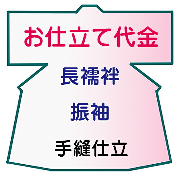 お仕立てもの代 長襦袢 振袖 手縫い仕立てもの