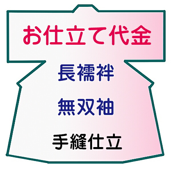お仕立てもの代 長襦袢 無双袖 手縫い仕立てもの