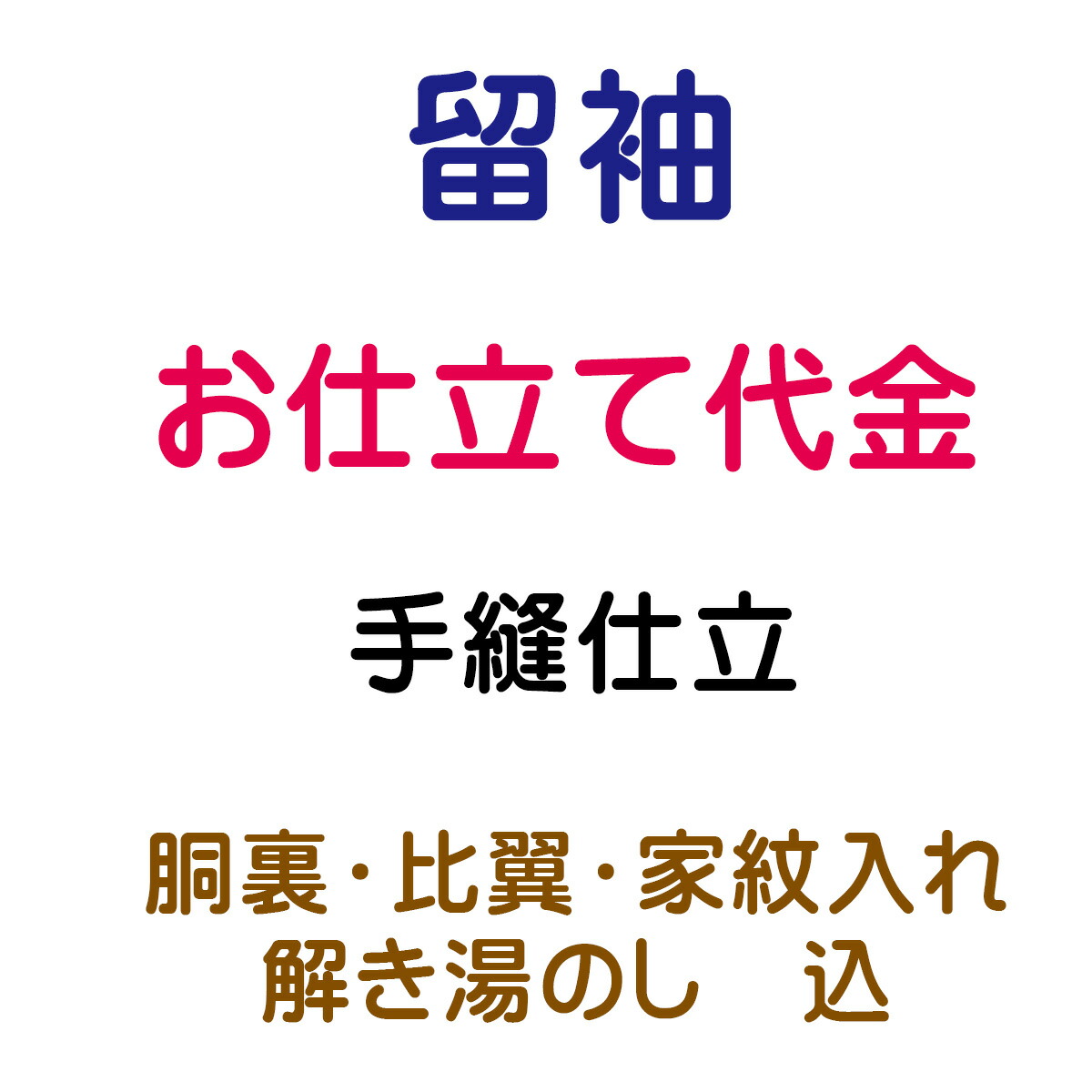 お仕立てもの代 留袖 袷 手縫い仕立てもの