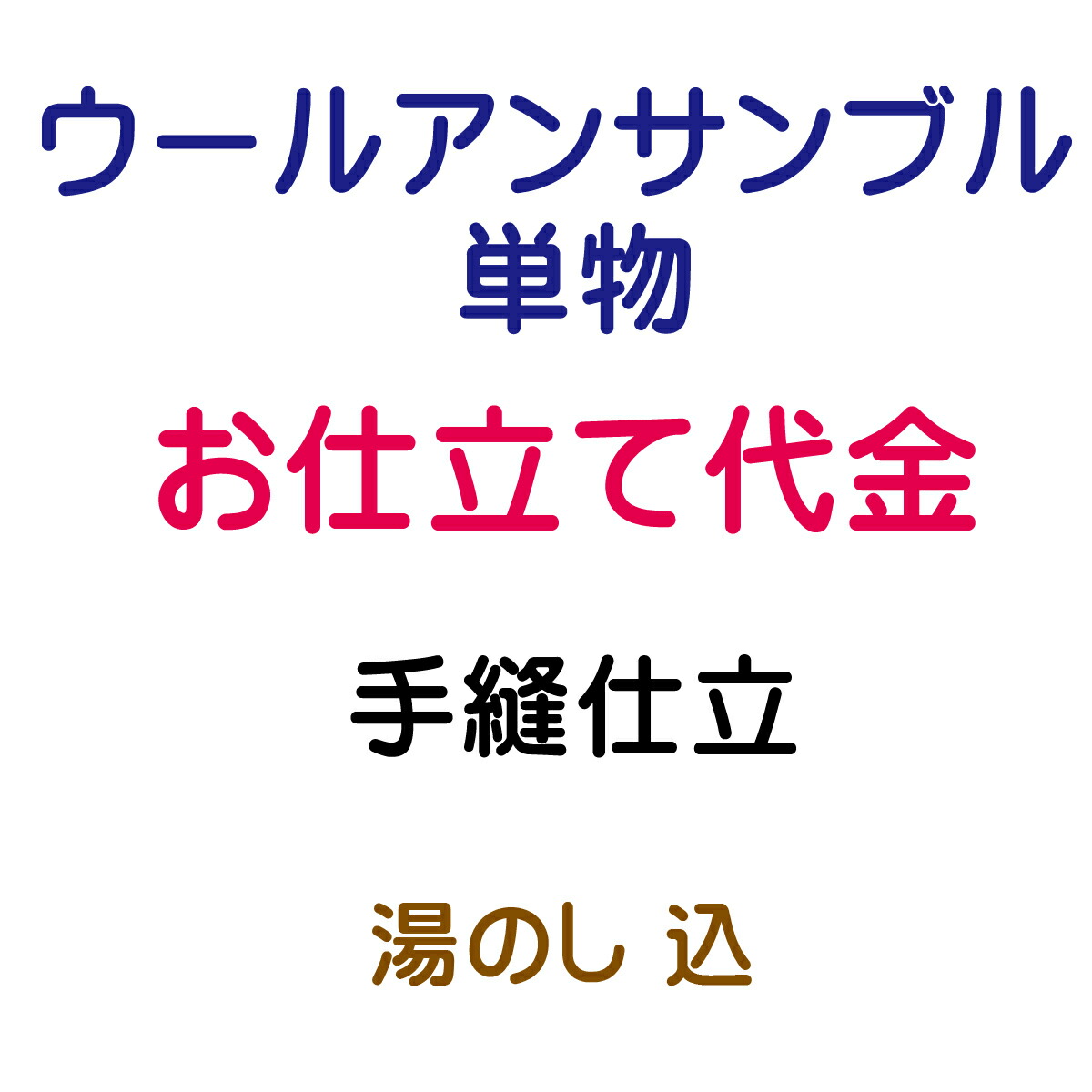お仕立てもの代 羊毛合奏団 バチ衿 単 手縫い仕立てもの