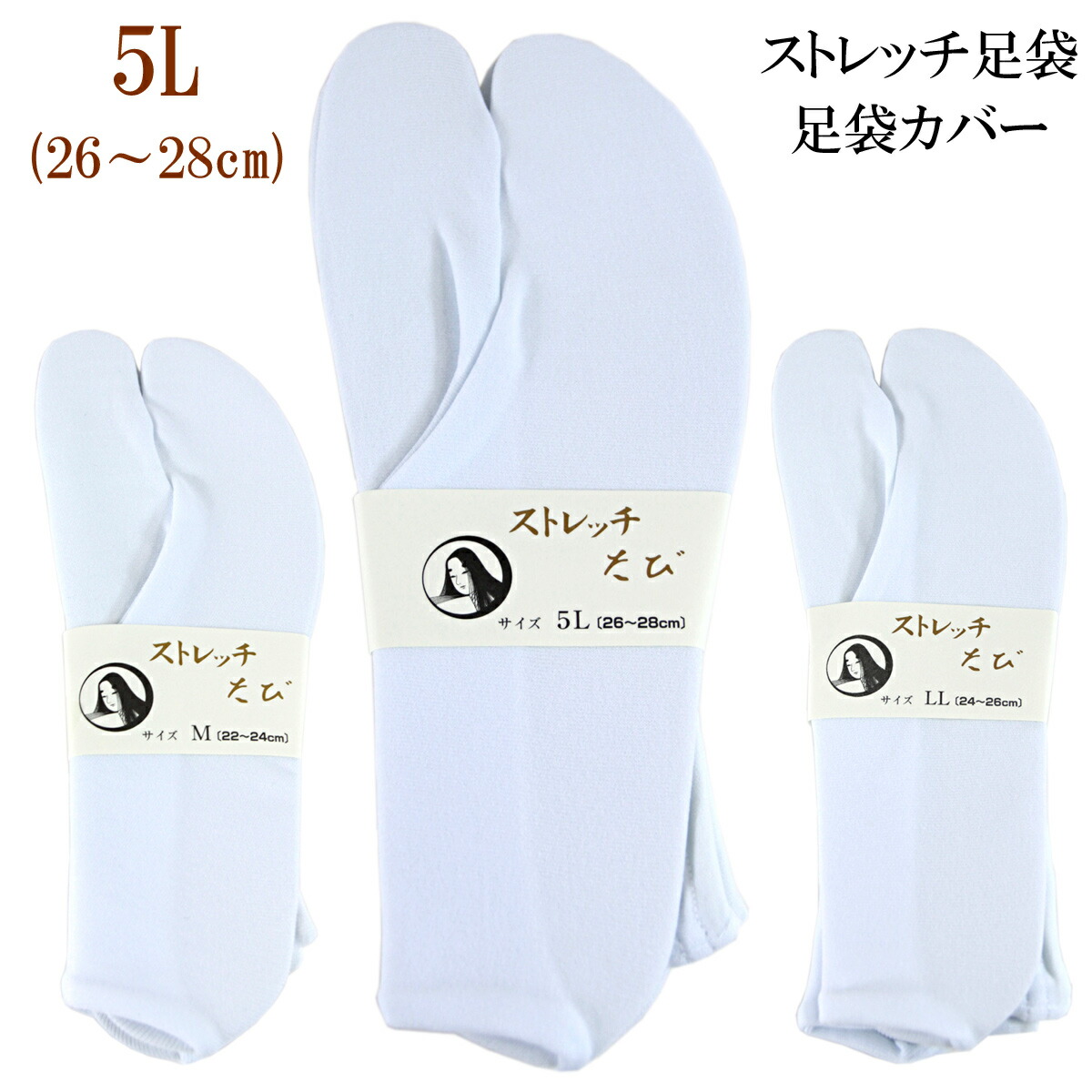 楽天市場】楽屋足袋 ストレッチ足袋 白 M-size/22.0-24.0cm : あおい