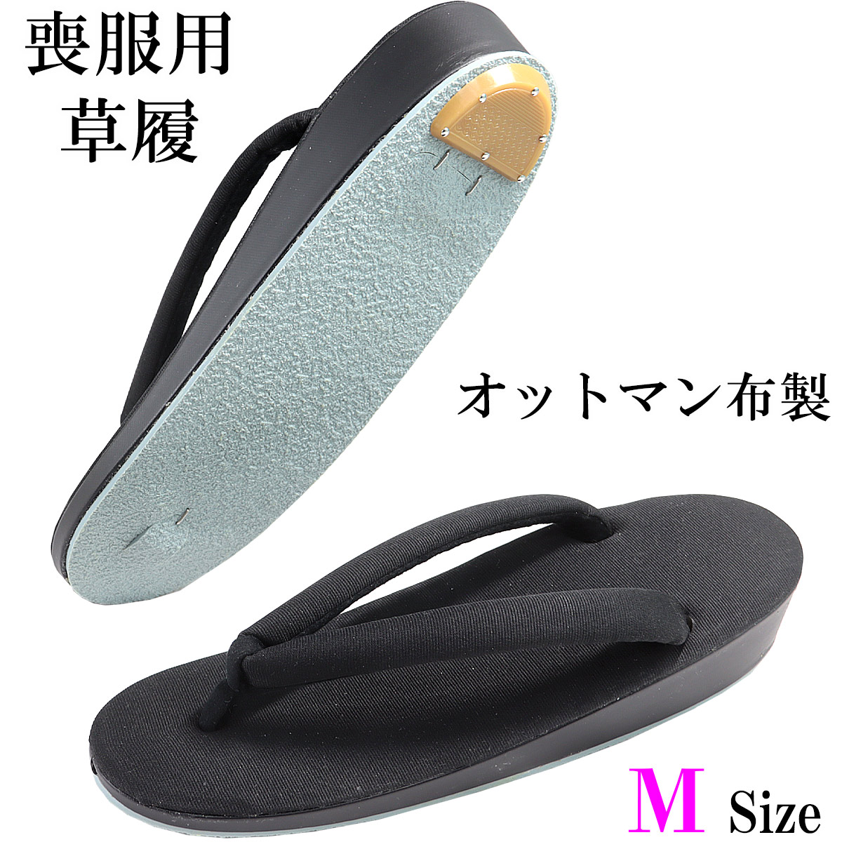 楽天市場】草履 喪服用 23.5cm/M-Size 黒 レディース オットマン生地 