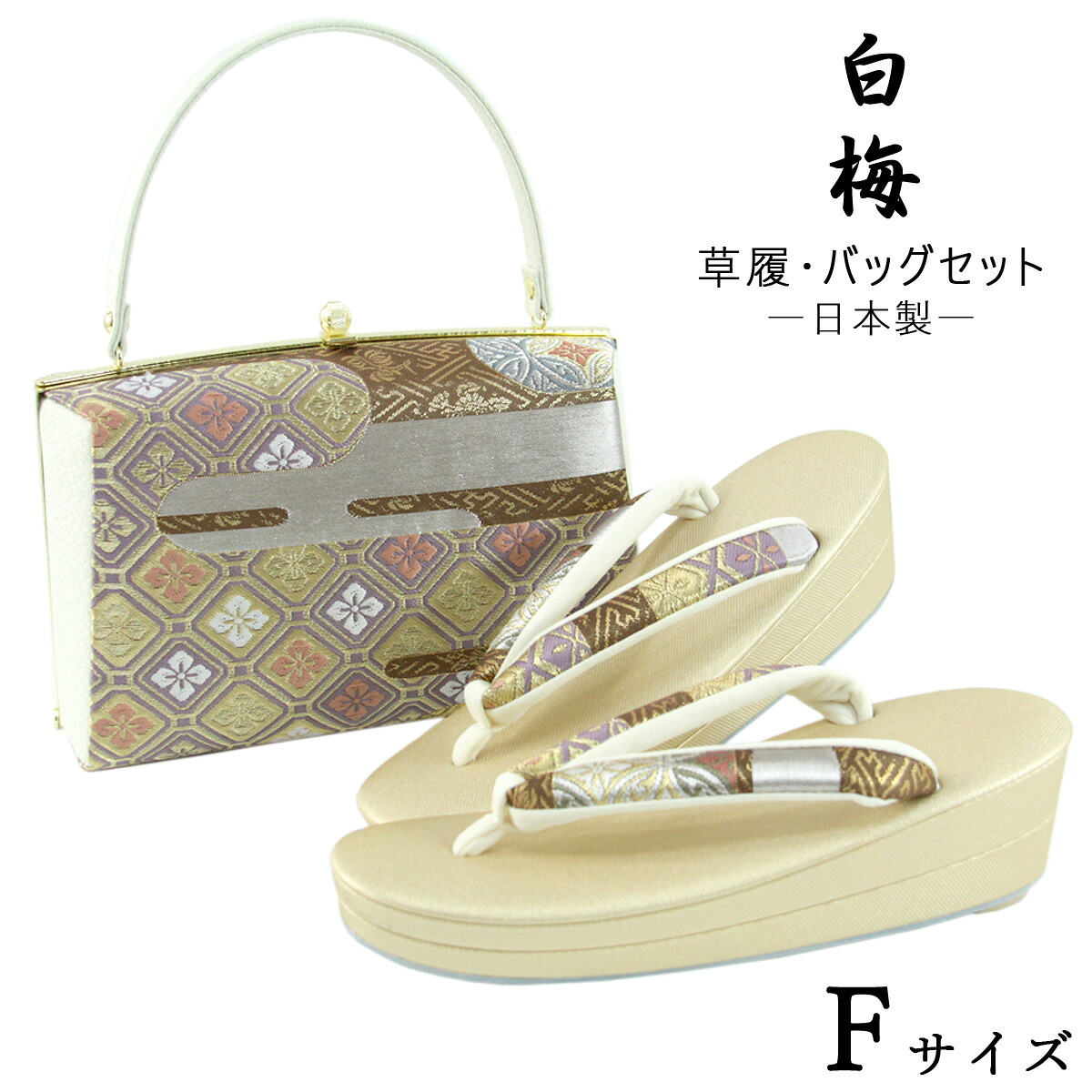 白梅 草履バッグセット -52- レディース Free-size ゴールド/シルバー 日本製