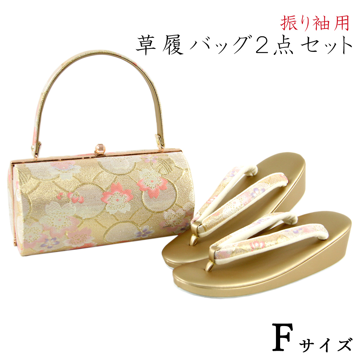 振袖用草履バッグセット Fサイズ | labiela.com