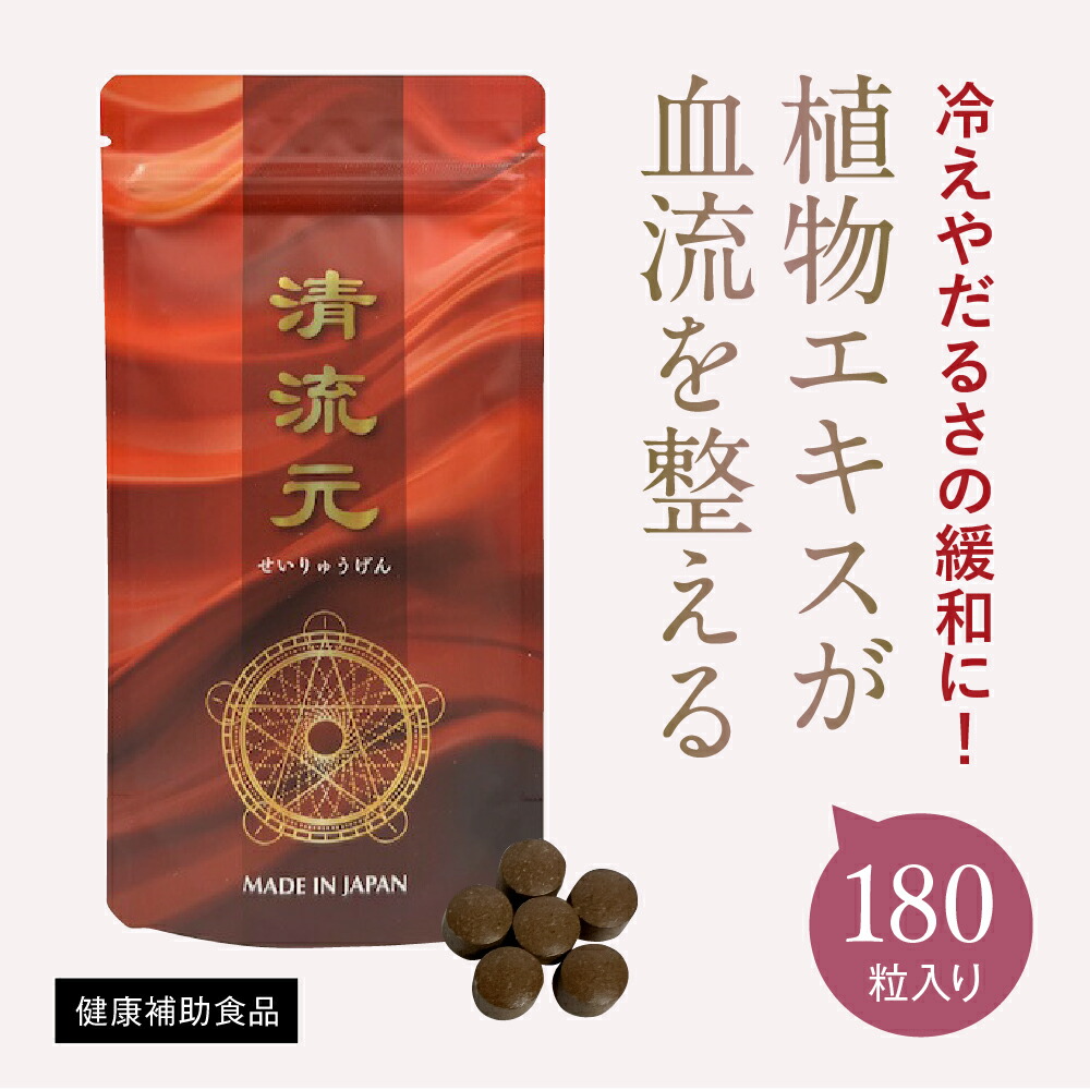 清流元180錠