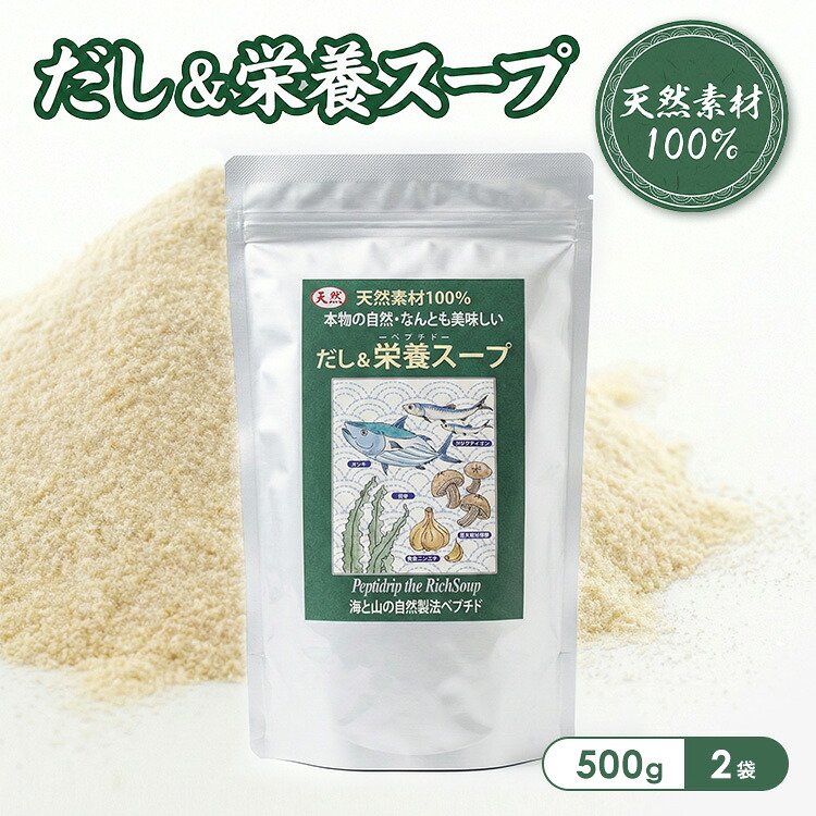 だし だし＆栄養スープ500g×2袋セット 栄養補助 スープ ペプチド 栄養補助食品 無添加 だしの素 粉末 天然だし粉末 栄養スープ だし 無添加 ペプチド 栄養スープ 粉末 離乳食 無塩 高齢者 天然 出汁 和風出汁