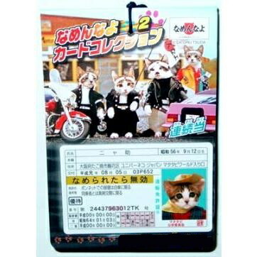 なめねこライセンスカードセット カード 【30円×20付】なめんなよ カードコレクション2|【堀商店】景品