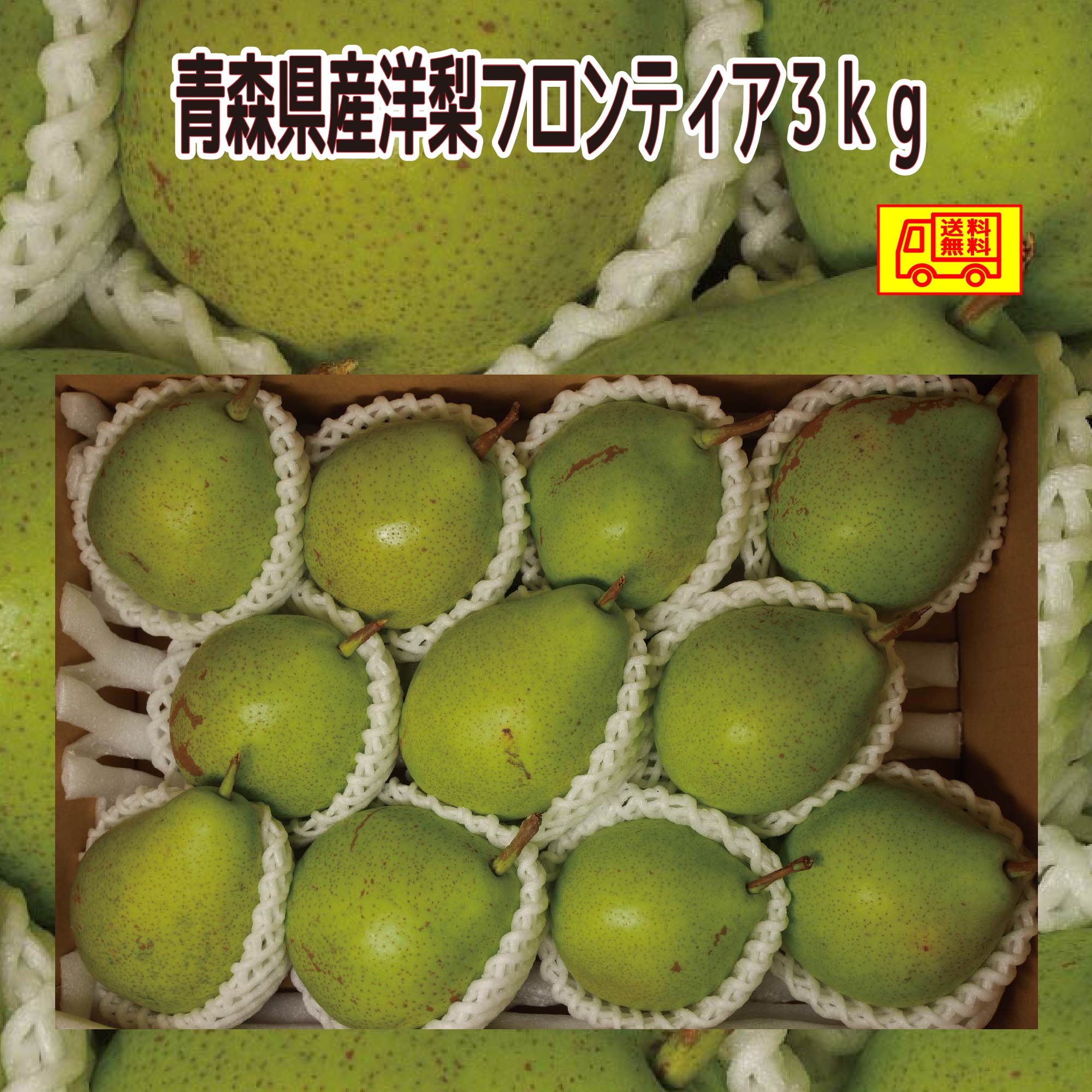 青森県 南部地方産 硬い洋梨(バートレット)大量総重量 約24㎏大きい順に入る④ 青森県 南部地方産 硬い洋梨(バートレット)大きい順に総重量 約
