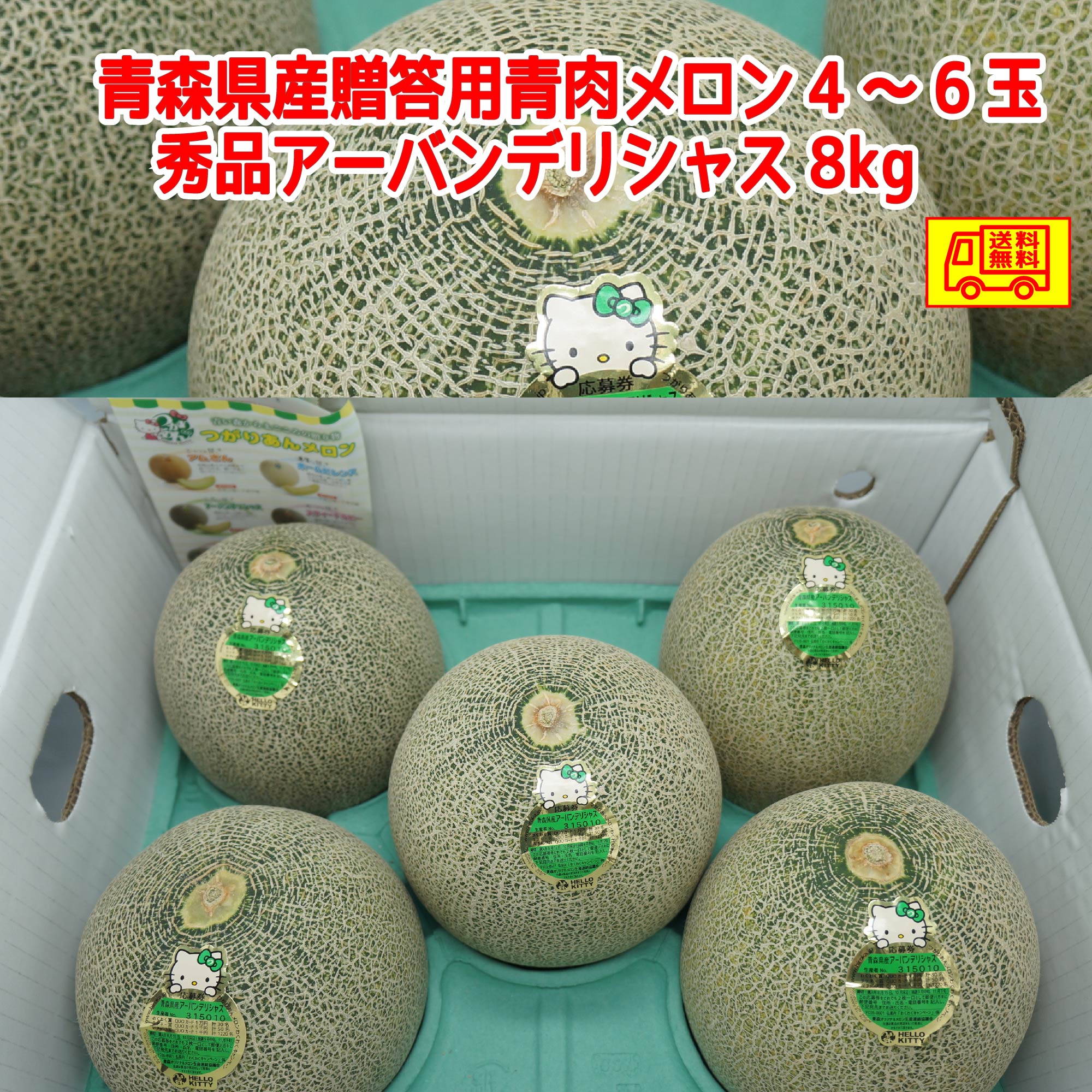 青森県産つがりあんメロン秀品　アムさんメロン5-6 玉　5-6kg 全国送料無料 アムさんDX（品種：ユウカ）』青森県産 つがりあんメロン 秀品 5