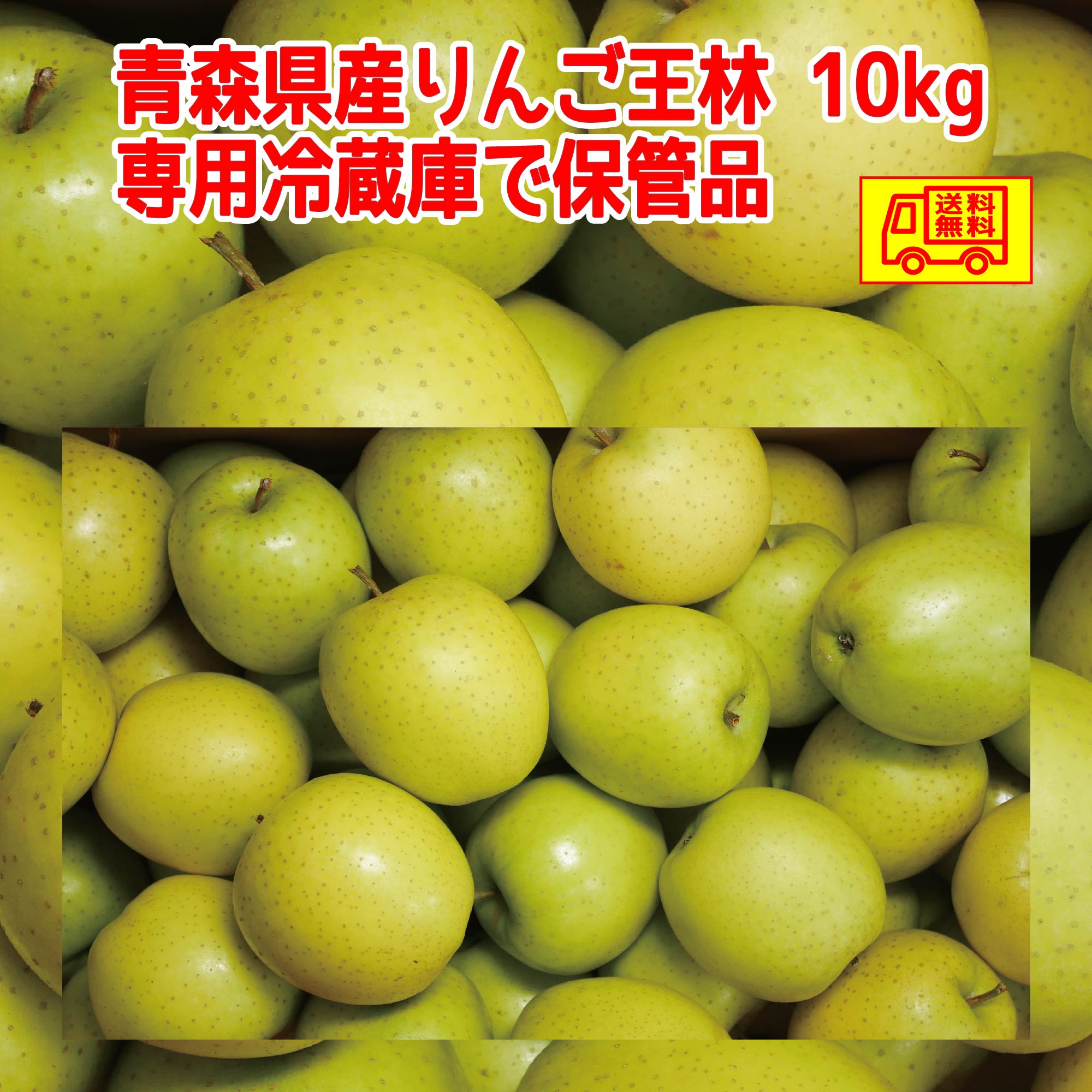 青森県産　りんご　訳あり　スマートフレッシュ　王林10kg　送料無料！