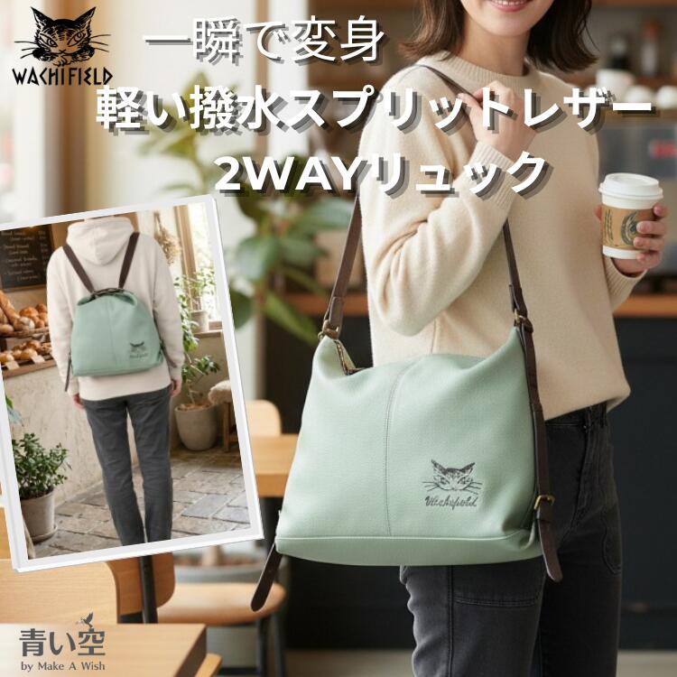 ダヤン バッグ わちふぃーるど 軽い撥水 Ｓレザー【２ＷＡＹリュック】 リュック レディース バッグ 2WAY ショルダーバッグ 撥水 軽量 レザー ナイロン 軽い 上品 淡いグリーン 大人 バッグ 猫のダヤングッズ オンラインショップ｜青い空　by Make A Wish