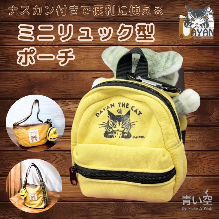 ダヤン ポーチ わちふぃーるど ちびリュックポーチ ほおづえ・黄 猫 猫柄 猫好き 猫 猫雑貨 ポーチ 小物入れ 収納 猫グッズ ネコ ねこ 猫のダヤン かわいい ダヤングッズ ギフト 公式画像