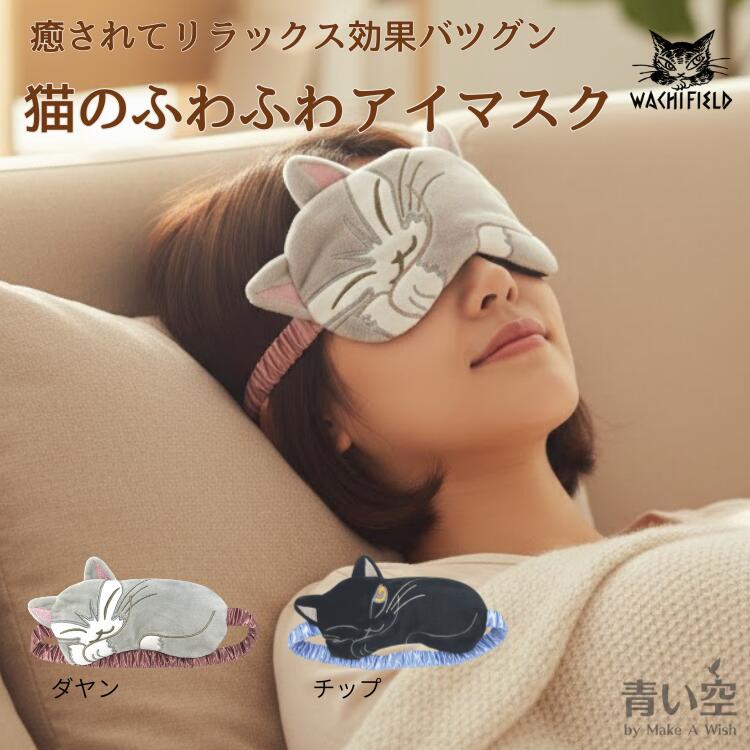 ダヤン 雑貨 わちふぃーるど 温冷アイマスク （ダヤン/チップ）猫 猫柄 猫好き 猫雑貨 猫グッズ ネコ ねこ 猫のダヤン かわいい ダヤングッズ ギフト 公式画像