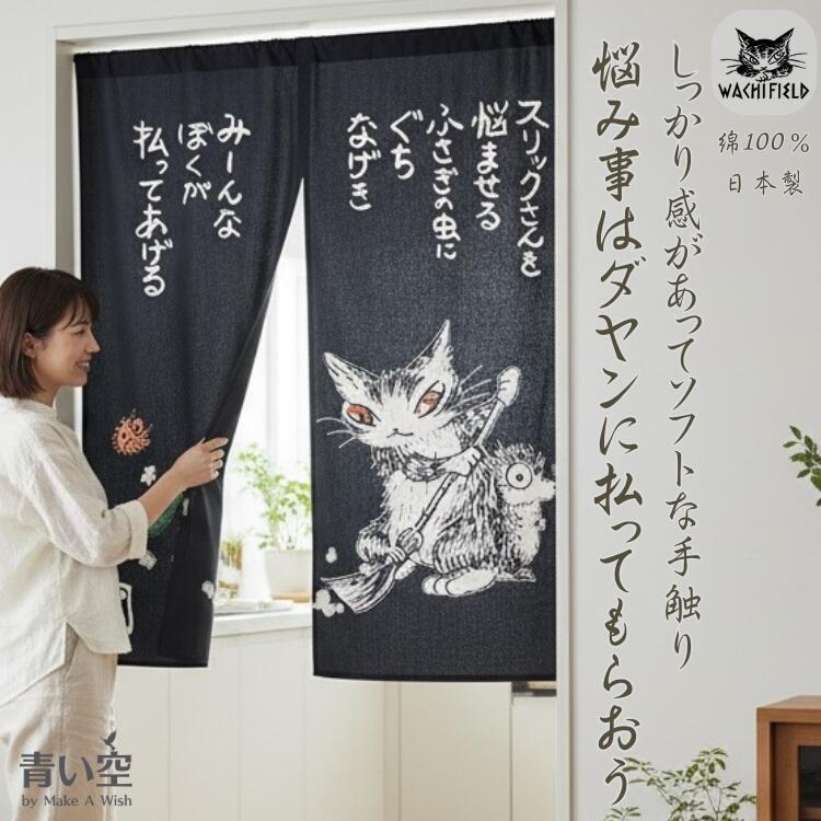 楽天市場】ダヤン のれん わちふぃーるど のれん Broom 日本製 綿