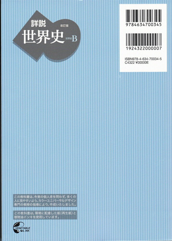 楽天市場 改訂版 詳説 世界史b 山川出版社 令和３年度版 文部科学省認定済教科書 山川 世b 310 葵書林