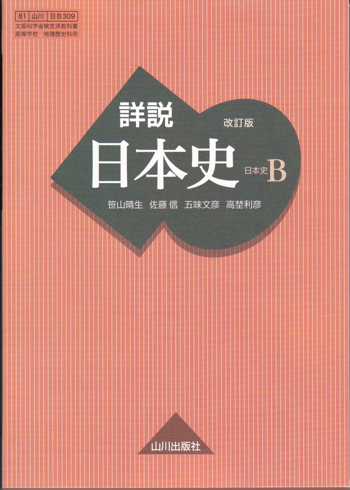 楽天市場 改訂版 詳説 日本史b 山川出版社 令和３年度版 文部科学省認定済教科書 山川 日b 309 葵書林