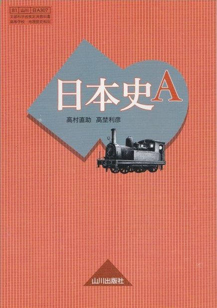 楽天市場】日本史A 山川出版社 文部科学省認定済教科書 高等学校地理歴史科用 81 山川 日A 311：葵書林