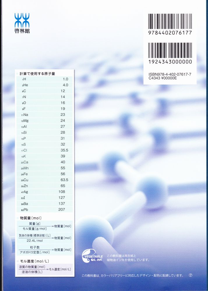 楽天市場 化学基礎 改訂版 啓林館 令和３年度版 文部科学省検定済教科書 61 啓林館 化基 318 葵書林