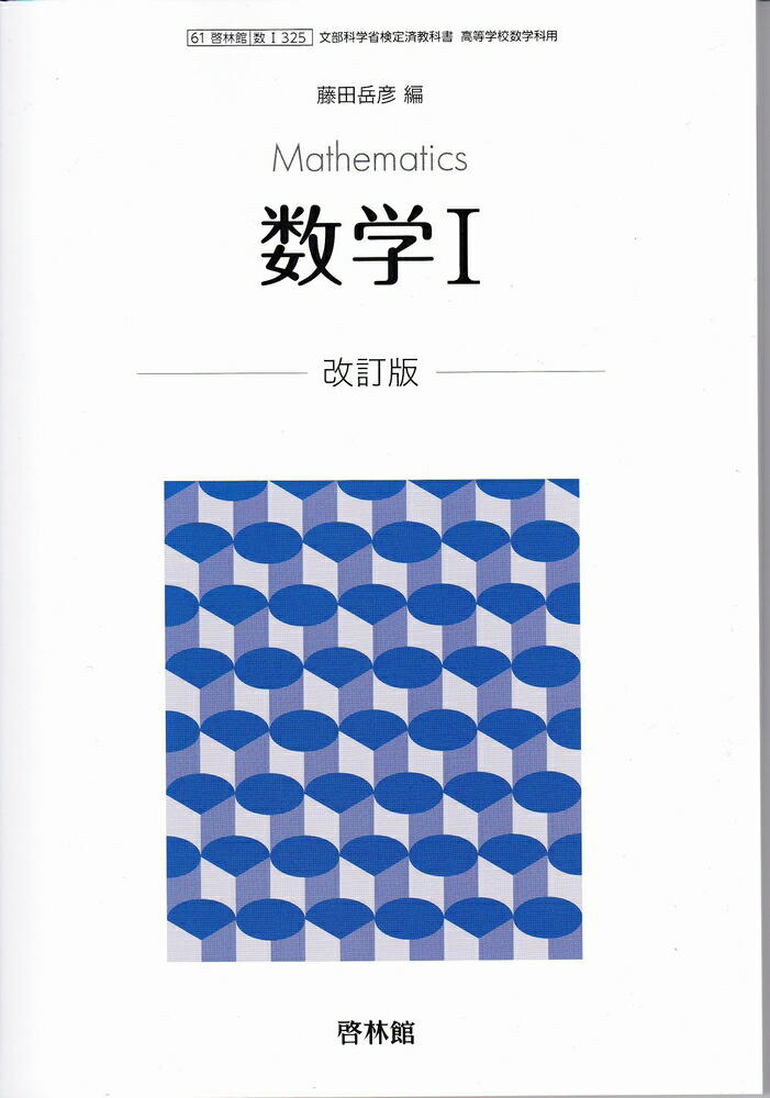 楽天市場 数学1 改訂版 61啓林館 数1 325 文部科学省検定済教科書 高等学校数学科用 令和３年度版 葵書林