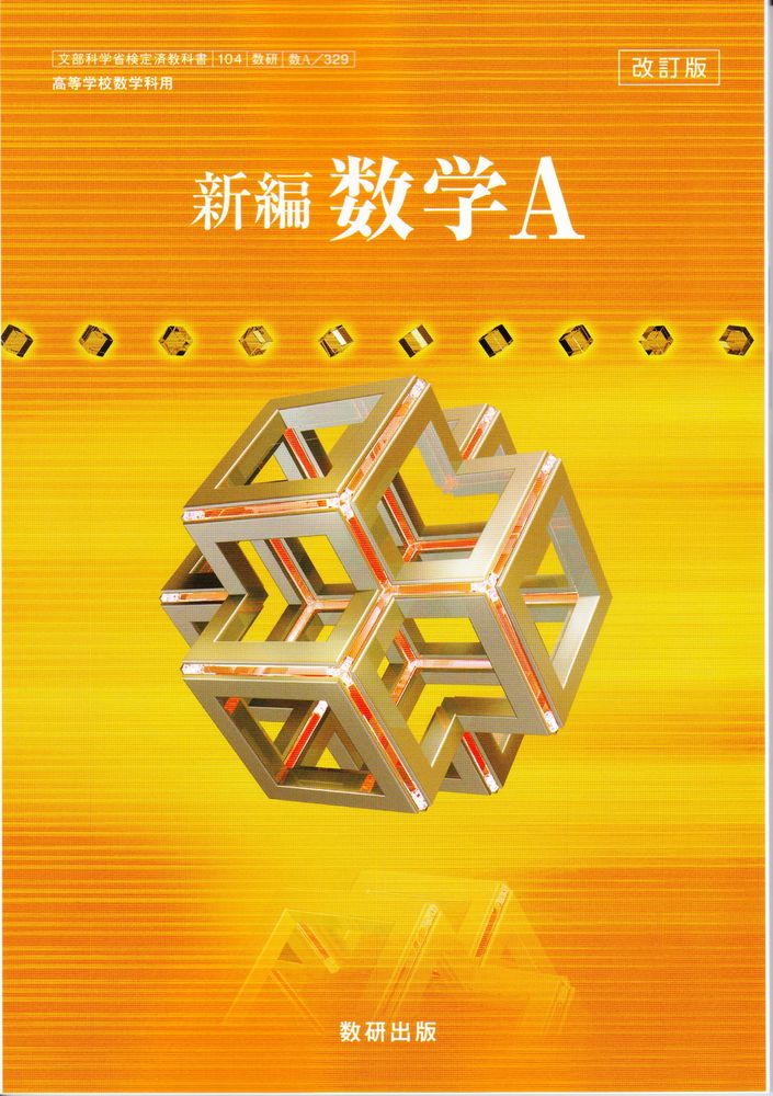 楽天市場 新編 数学ａ 改訂版 104数研 数ａ329 文部科学省検定済教科書 高等学校数学科用 令和３年度版 葵書林