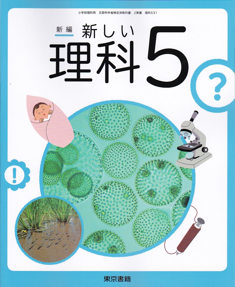 楽天市場 新編新しい理科５ 東京書籍 文部科学省検定済教科書 小学校