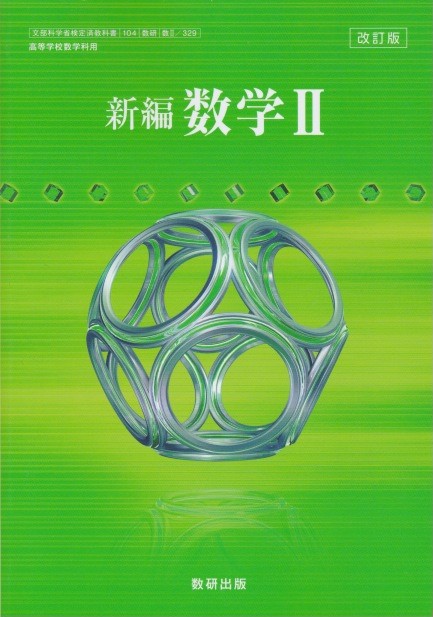 楽天市場 新編 数学２ 数研出版 文部科学省検定済教科書 高等学校数学科用 １０４ 数研 数２ ３２９ 葵書林