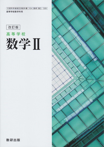 楽天市場 高等学校 数学２ 令和３年度版 数研出版 文部科学省検定済教科書 高等学校数学科用 104 数研 数２ 328 葵書林