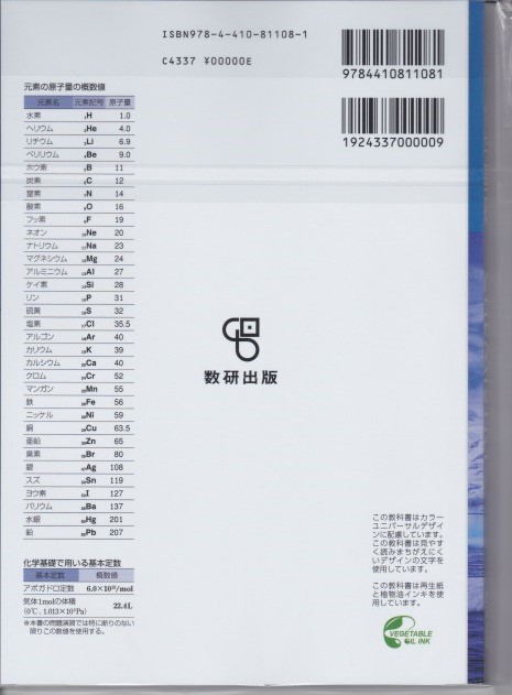 楽天市場 改訂版 化学基礎 数研出版 令和３年度版 文部科学省検定済教科書 高等学校理科用 104 数研 化基 319 葵書林