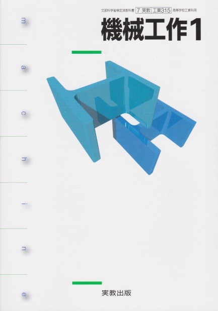 楽天市場 機械工作１ 実教出版 文部科学省検定済教科書 高等学校工業科用 ７ 実教 工業 315 葵書林