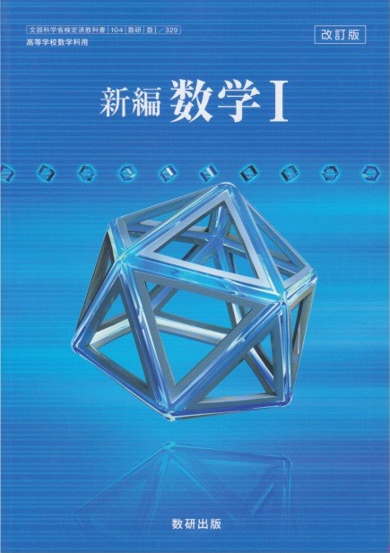 楽天市場 新編 数学1 改訂版 数研出版 数1 329 文部科学省検定済教科書 高等学校数学科用 令和３年度版 葵書林