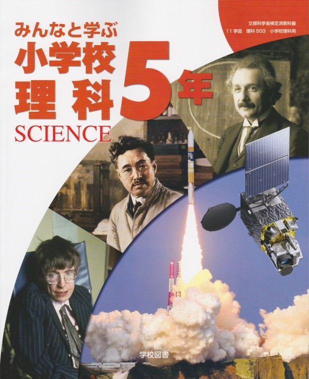 楽天市場 みんなと学ぶ 小学校理科５年 文部科学省検定済教科書 11学図 理科 503 葵書林