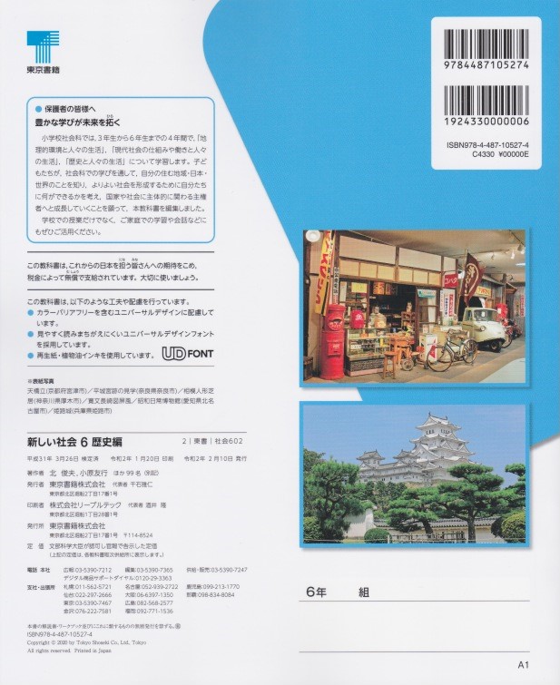 楽天市場 新しい社会６ 歴史編 東京書籍 文部科学省検定済教科書 社会 602 葵書林