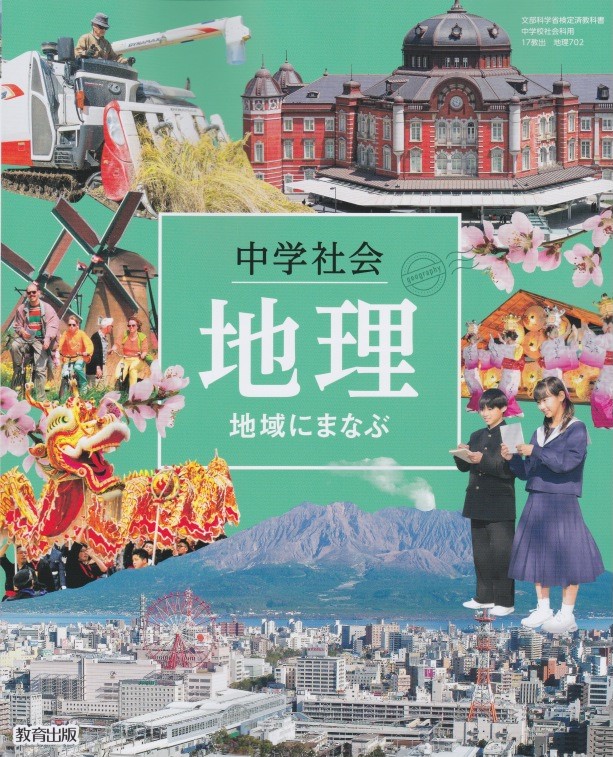 楽天市場 令和３年度版 中学社会 地理 地域にまなぶ 教育出版 702 文部科学省検定済教科書 葵書林