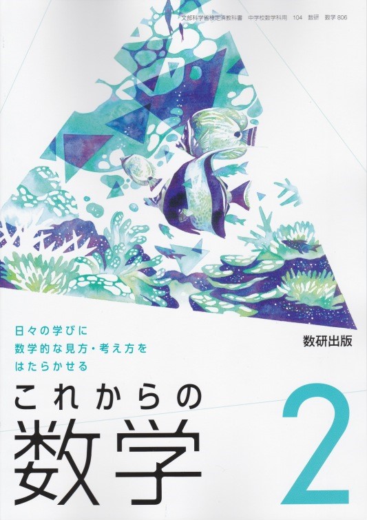 楽天市場 令和３年度版 これからの数学２ 数研出版 806 探求ノート付き 文部科学省検定済教科書 葵書林
