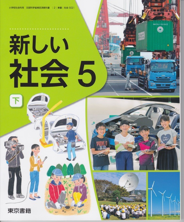 楽天市場 新しい社会５ 下 東京書籍 文部科学省検定済教科書 社会 502 葵書林