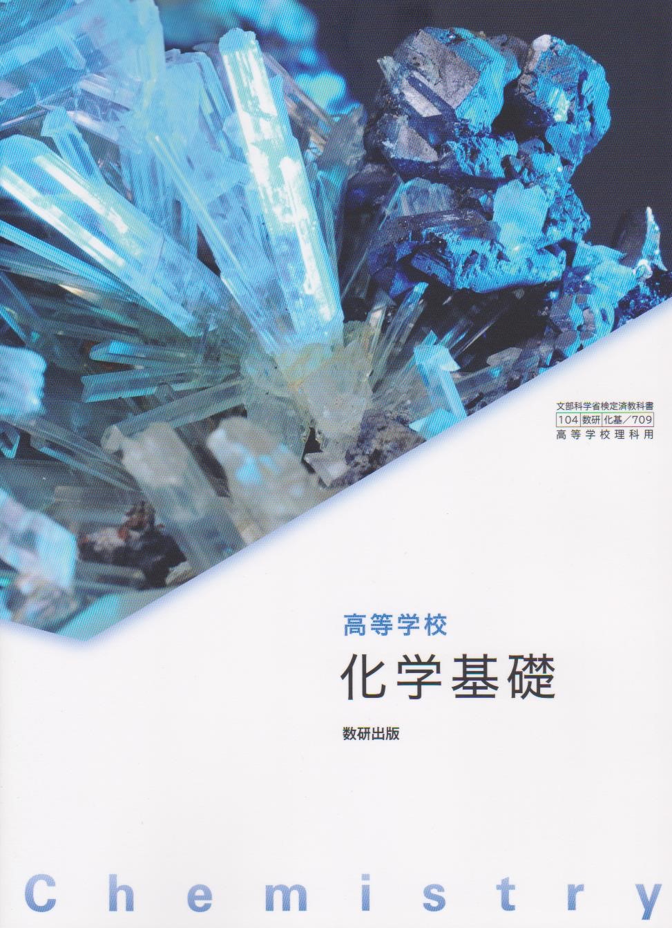 文部科学省検定済教科書 高等学校理科用【61啓林館】化学 改訂版【化学312】 [テキスト] 齋藤烈 91W9W+xJUJL.jpg