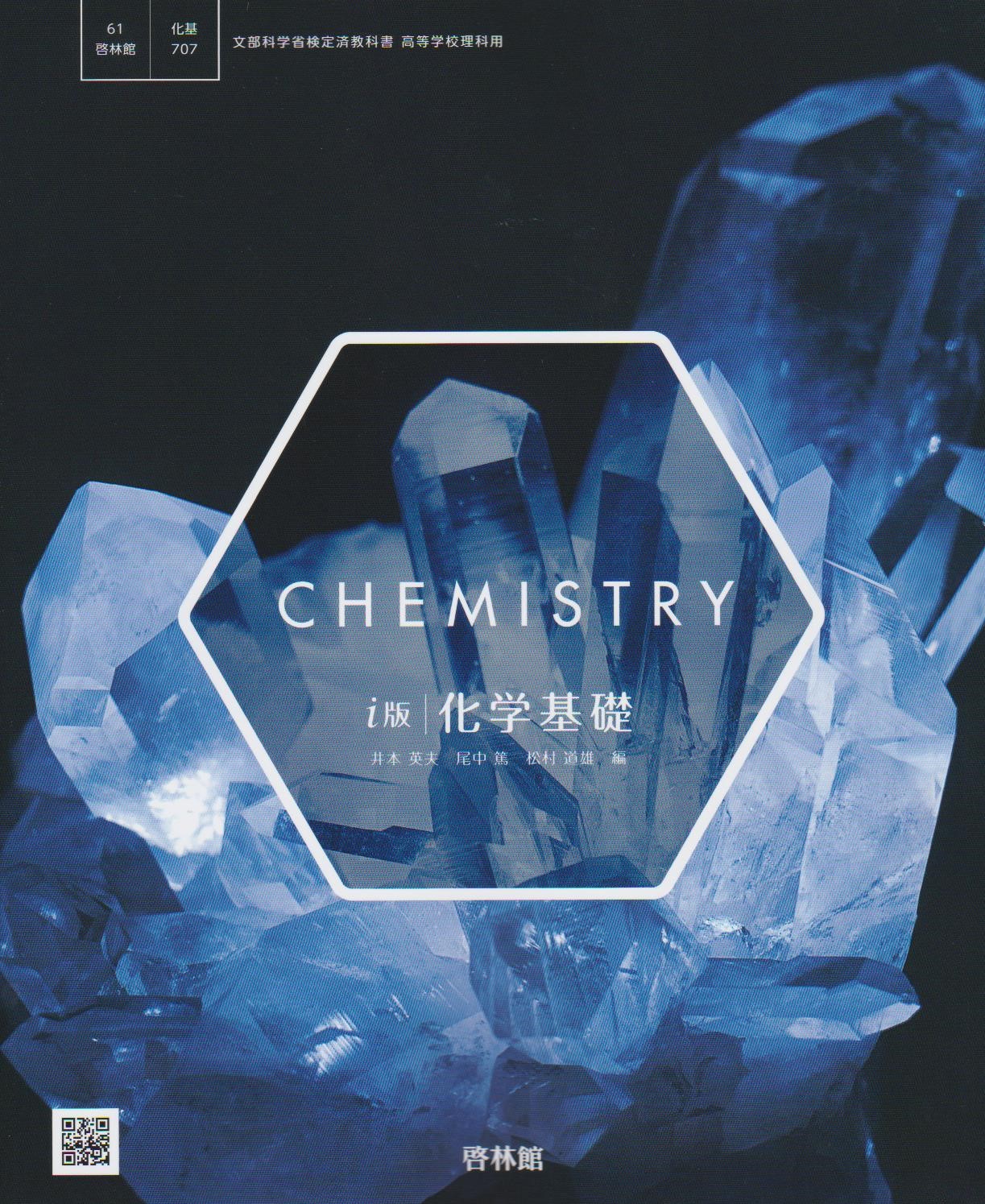 文部科学省検定済教科書 高等学校理科用【61啓林館】化学 改訂版【化学312】 [テキスト] 齋藤烈 文部科学省検定済教科書高等学校理科用【61啓林館】化学 改訂版