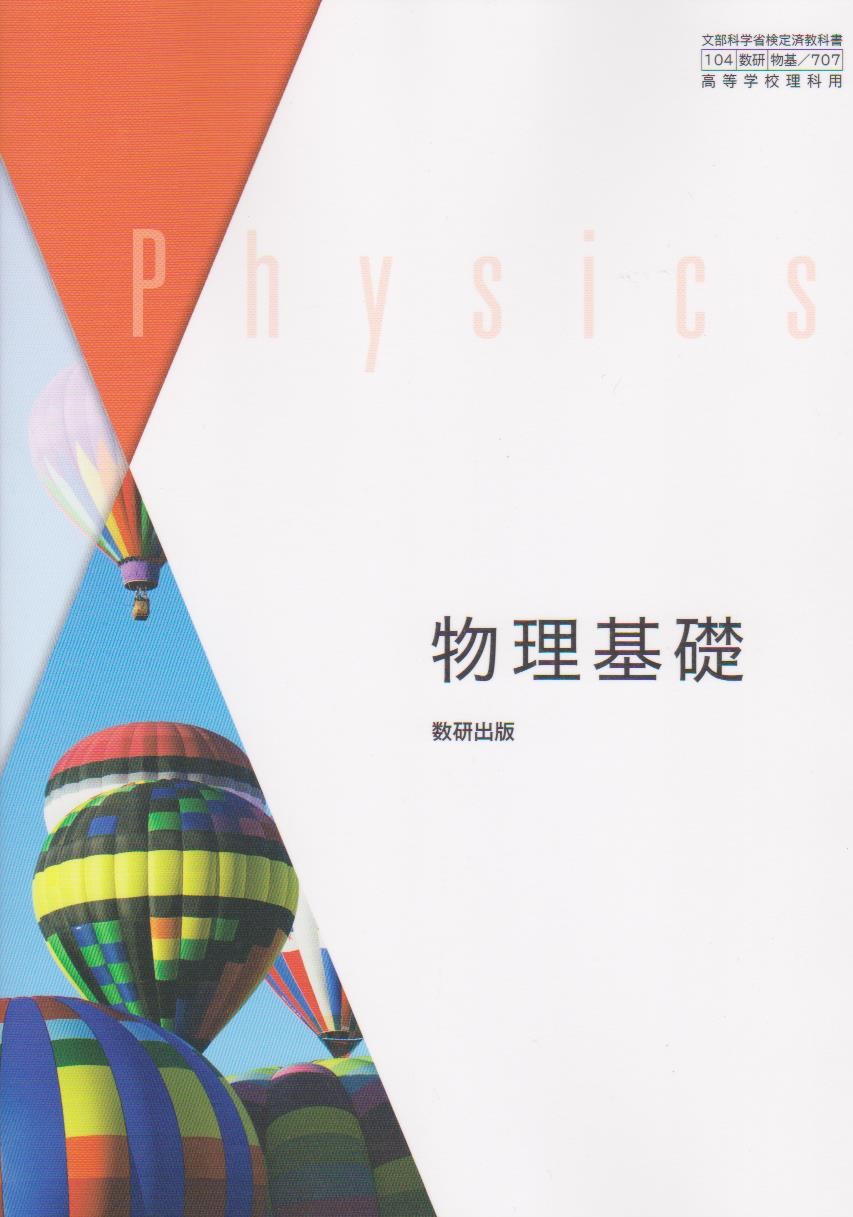 【中古】 物理 新訂版 実教出版 文部科学省検定済教科書 学校 学校 物理 新訂版 文部科学省検定済教科書 [物理309] | 佐藤文隆