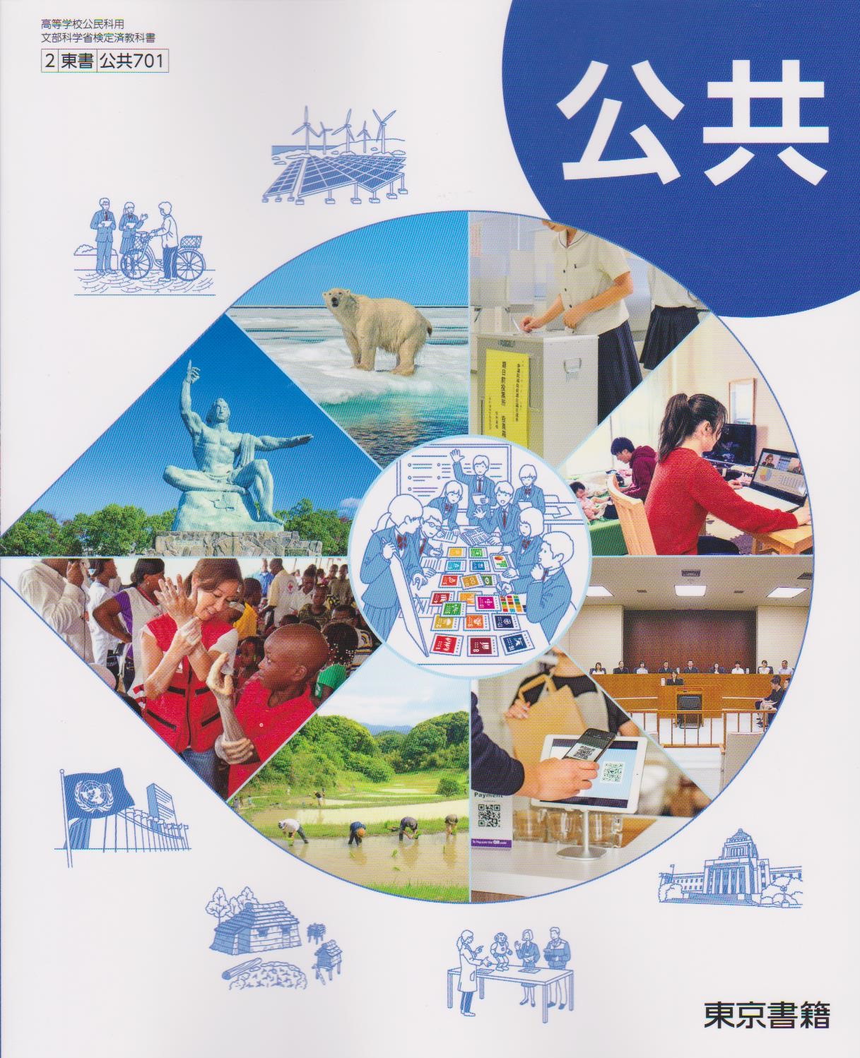 文部科学省検定済教科書/7実況/現社302/高等学校公民科用　高校現代社会　実況出版 [−] 文部科学省検定済教科書/7実況/現社302/高等学校公民科用 高校