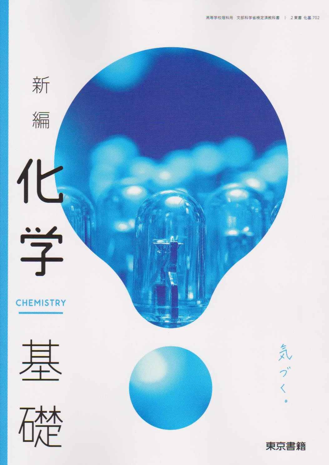 高等学校理科用　化学　啓林館　化学305　文部科学省検定済教科書　平成28年度用 [−] 高等学校理科用 化学 啓林館 化学305 文部科学省検定済教科書