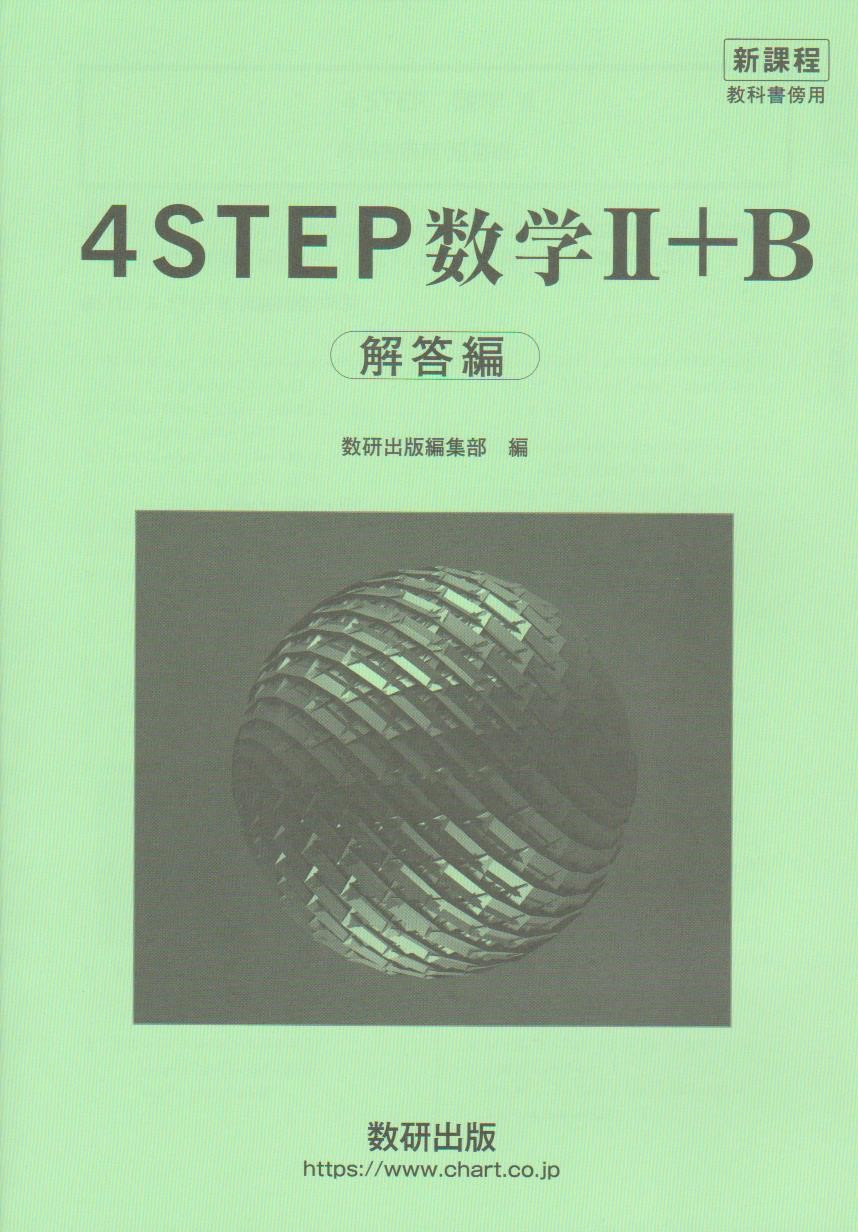 教科書傍用4STEP数学3 改訂版 数研出版編集部 Amazon.co.jp: 改訂版4STEP数学III: 教科書傍用 : 数研出版編集