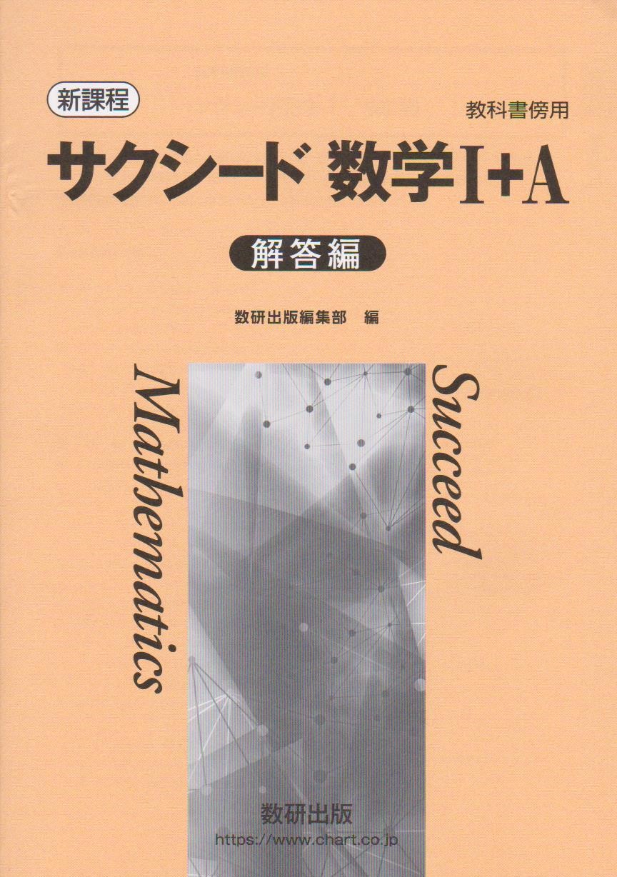 新課程　サクシード　数学Ⅲ　答え付き 楽天市場】令和7年度対応 新課程 サクシード数学3＋C 解答編 : 葵書林