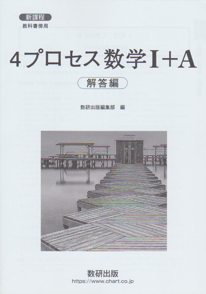 楽天市場】新課程 ４STEP数学１＋A 解答編 : 葵書林