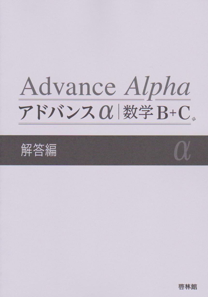 【楽天市場】Advance Alpha アドバンスα 数学3 解答編 : 葵書林