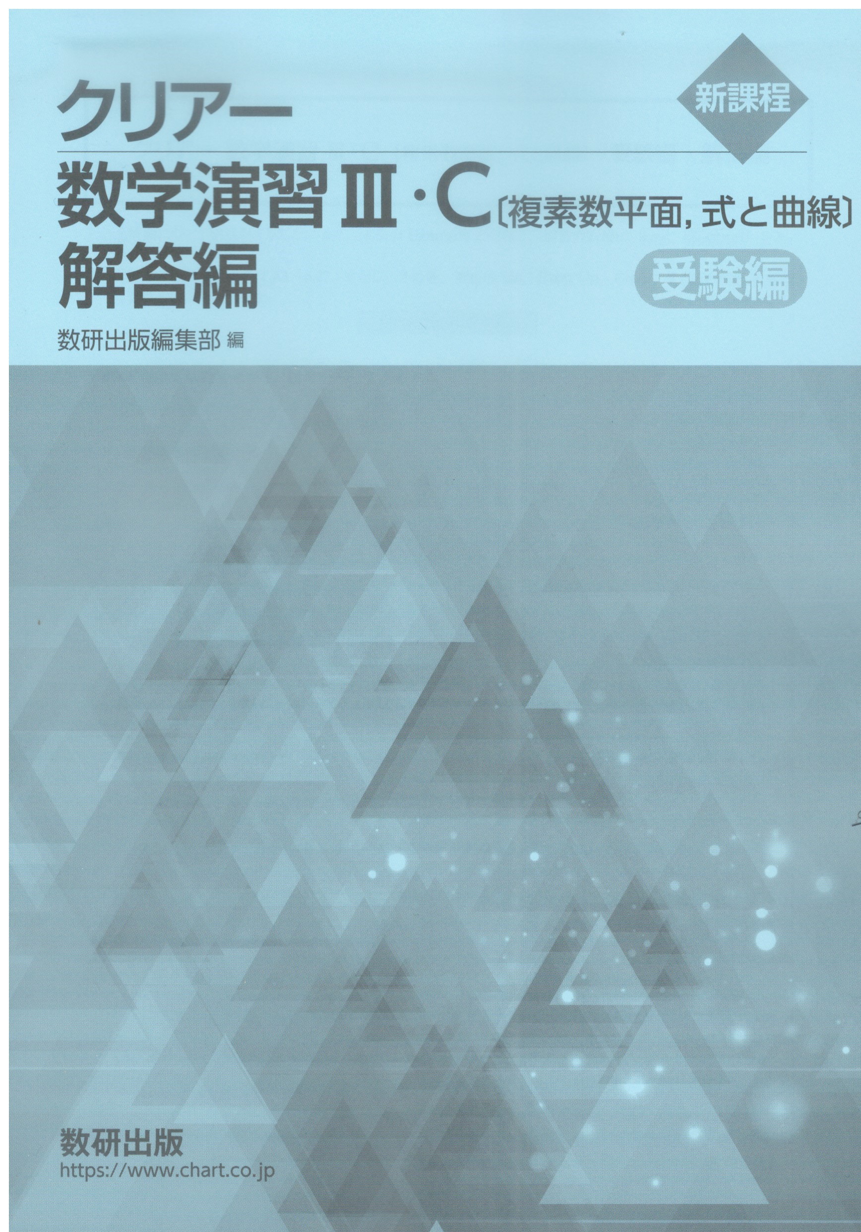 スタンダード数学演習とオリジナル数学演習のセット 　数研出版 オリジナル・スタンダード数学演習III受験編 | 数研出版編集部