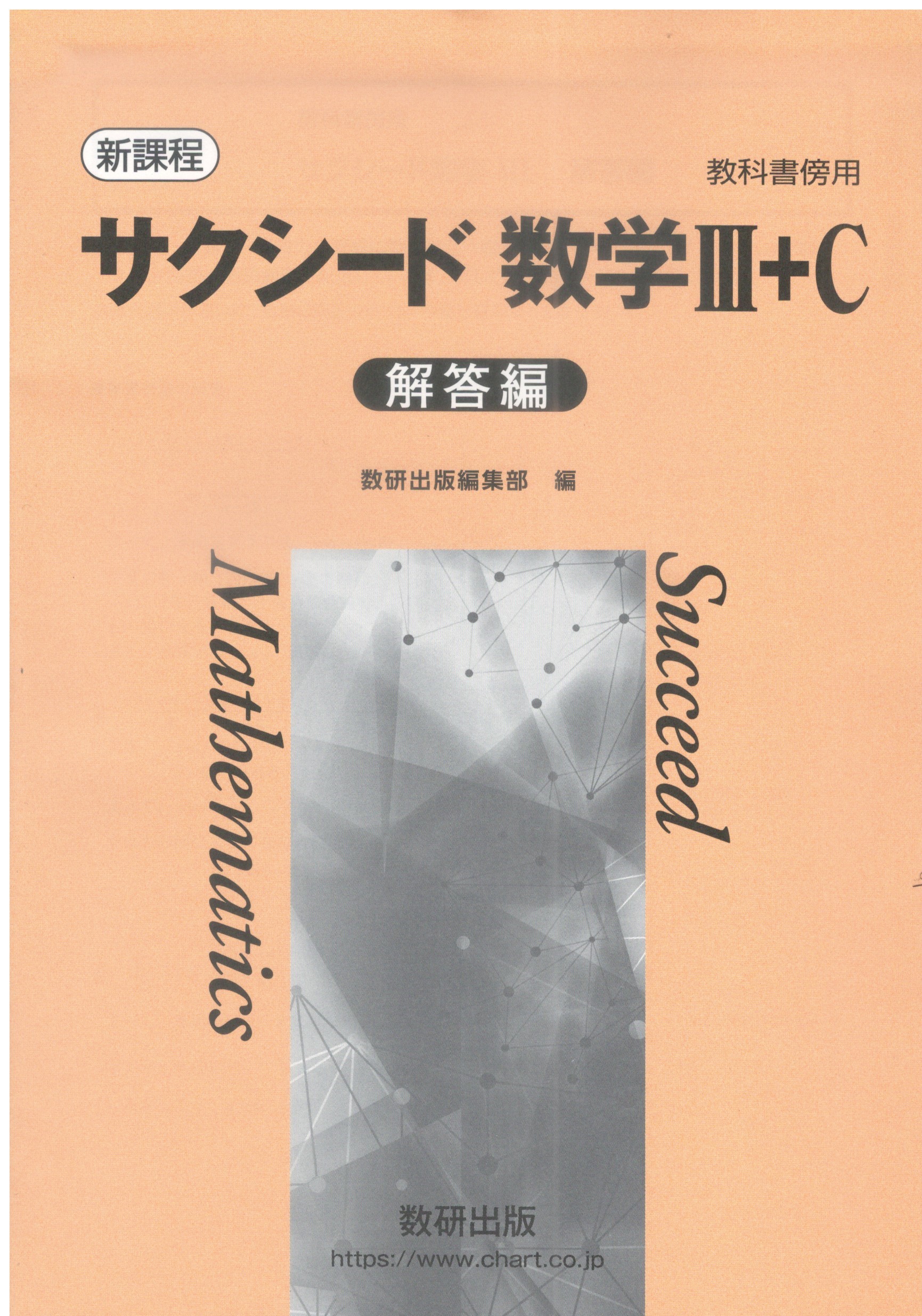 楽天市場】新課程 サクシード数学２＋B 解答編 : 葵書林