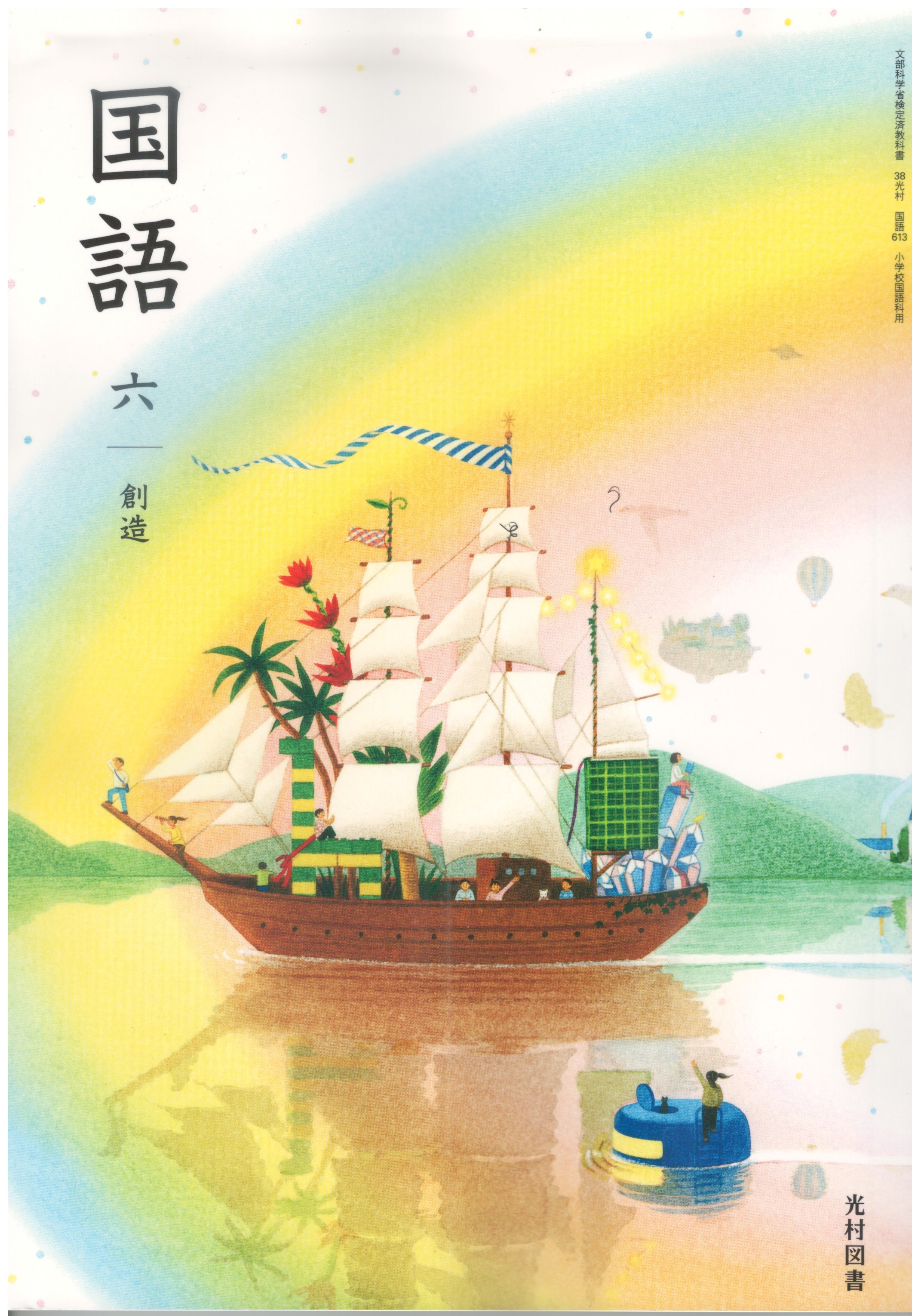 国語 6下 [平成21年度] (文部科学省検定済教科書 小学校国語科用) 楽天市場】国語 6下 [平成21年度] (文部科学省検定済教科書