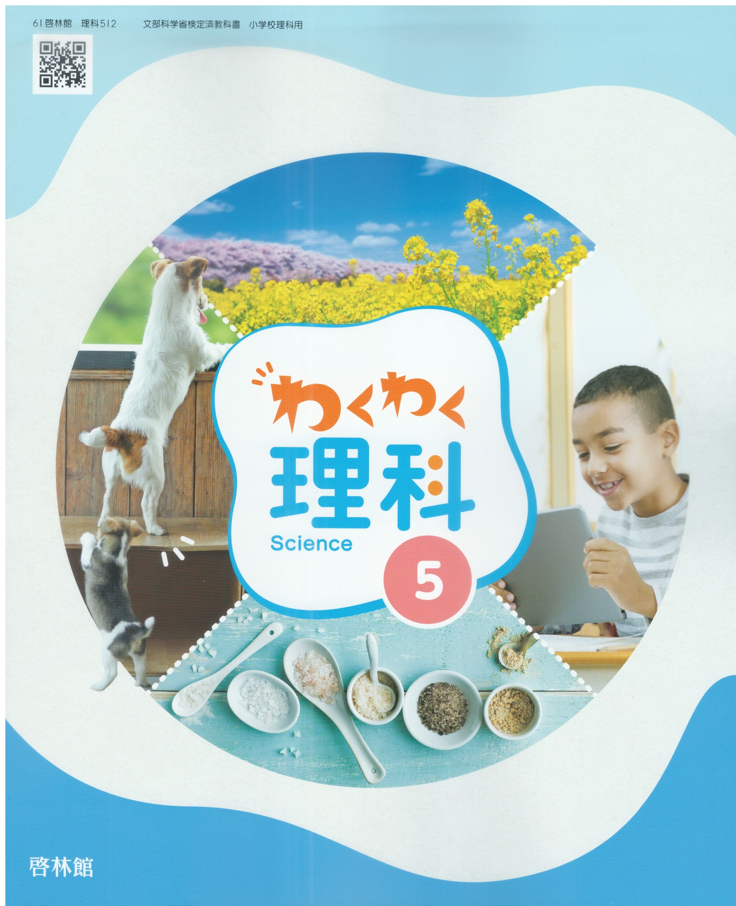 楽天市場】[理科 612] わくわく理科 6 [令和6年度改訂] 小学校用