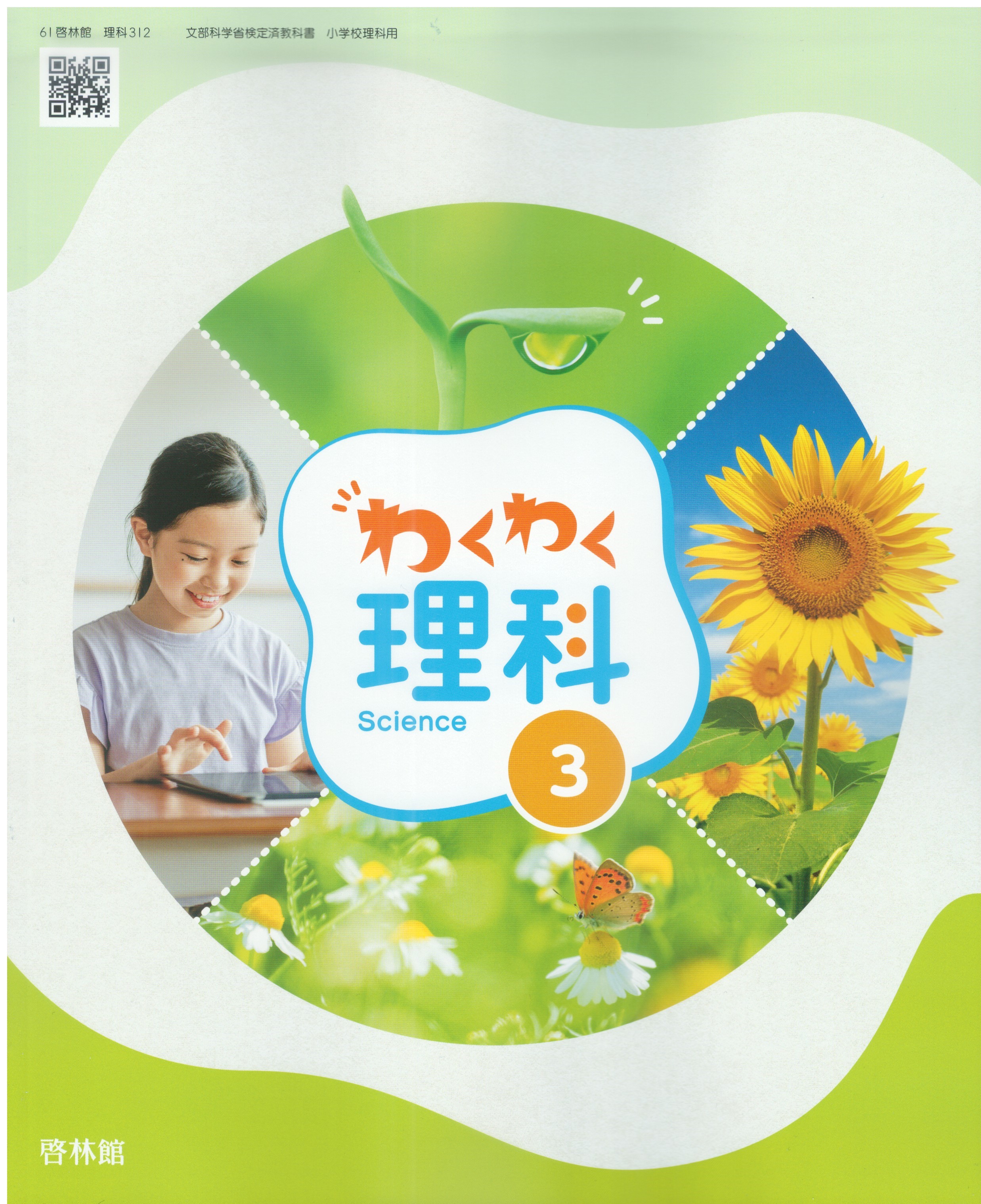 わくわく理科 5 [令和2年度] (文部科学省検定済教科書 小学校