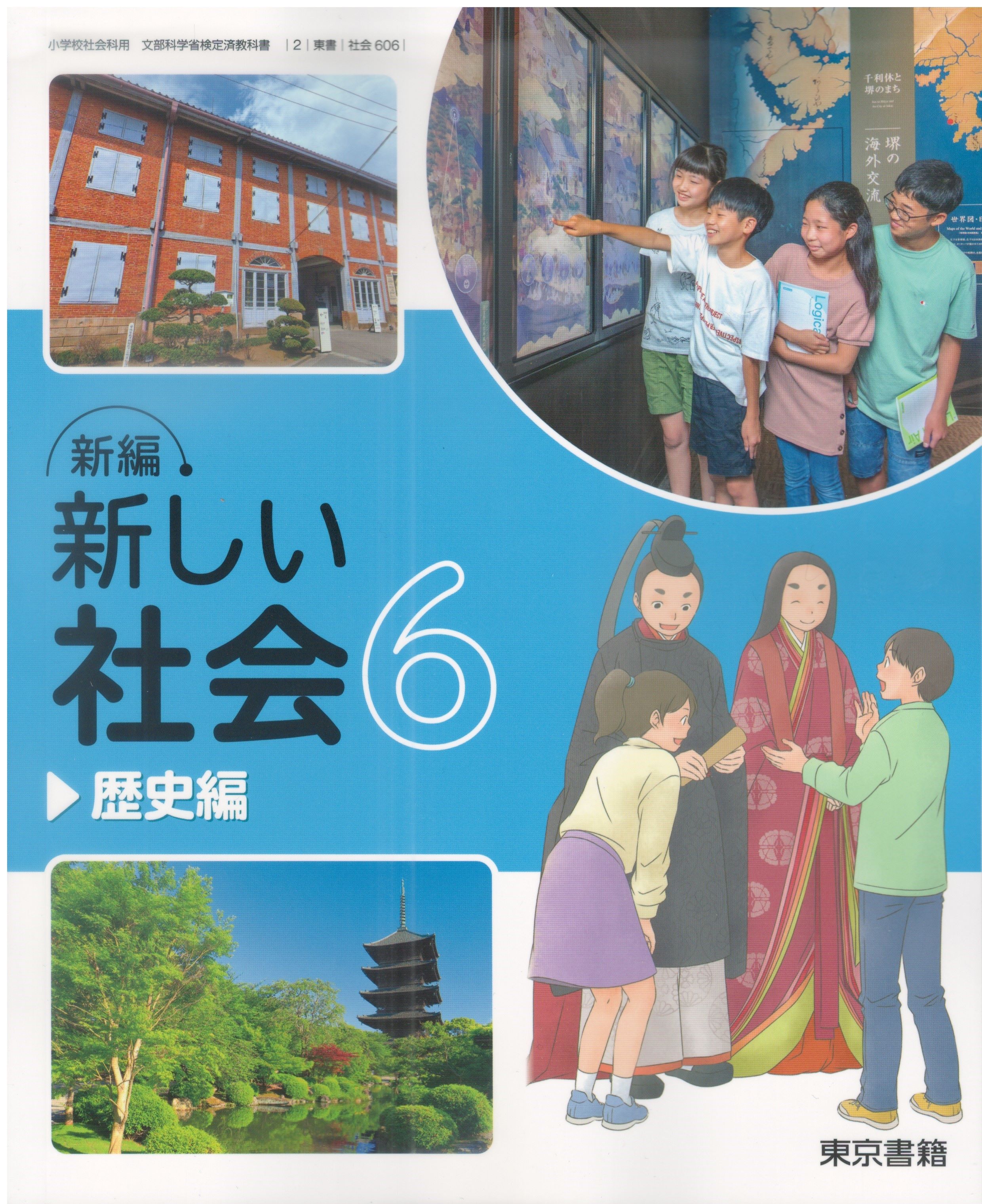 【中古】 くわしい社会　小学6年 楽天市場】[社会 608] 小学社会 6年 [令和6年度改訂] 小学校用